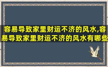 容易导致家里财运不济的风水,容易导致家里财运不济的风水有哪些