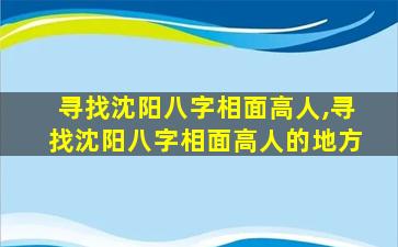 寻找沈阳八字相面高人,寻找沈阳八字相面高人的地方