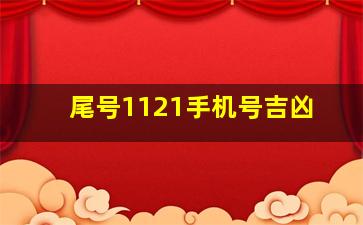 尾号1121手机号吉凶