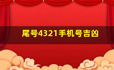 尾号4321手机号吉凶