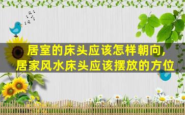 居室的床头应该怎样朝向,居家风水床头应该摆放的方位