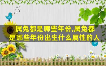 属兔都是哪些年份,属兔都是哪些年份出生什么属性的人