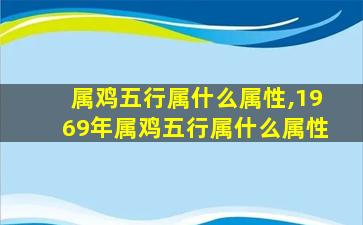 属鸡五行属什么属性,1969年属鸡五行属什么属性