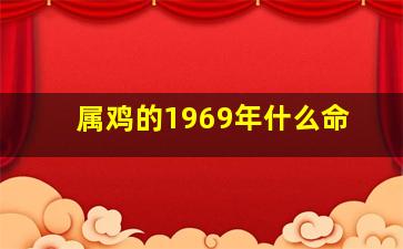 属鸡的1969年什么命