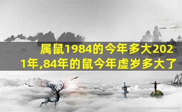 属鼠1984的今年多大2021年,84年的鼠今年虚岁多大了