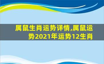 属鼠生肖运势详情,属鼠运势2021年运势12生肖