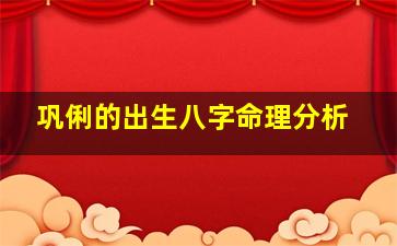 巩俐的出生八字命理分析