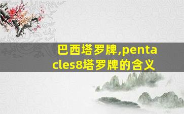 巴西塔罗牌,pentacles8塔罗牌的含义