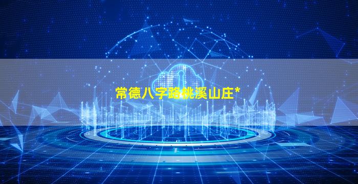 常德八字路桃溪山庄*