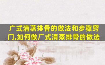 广式清蒸排骨的做法和步骤窍门,如何做广式清蒸排骨的做法