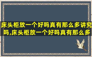 床头柜放一个好吗真有那么多讲究吗,床头柜放一个好吗真有那么多讲究吗*