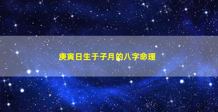 庚寅日生于子月的八字命理