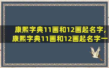 康熙字典11画和12画起名字,康熙字典11画和12画起名字一样吗