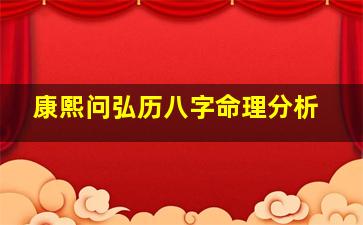 康熙问弘历八字命理分析