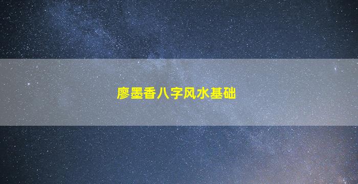 廖墨香八字风水基础