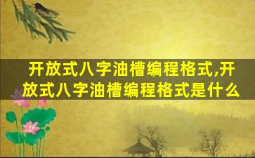 开放式八字油槽编程格式,开放式八字油槽编程格式是什么