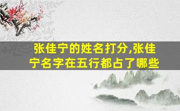 张佳宁的姓名打分,张佳宁名字在五行都占了哪些