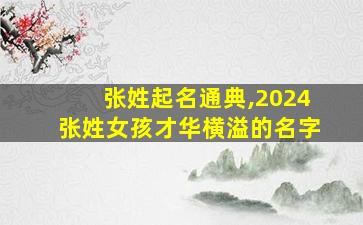 张姓起名通典,2024张姓女孩才华横溢的名字