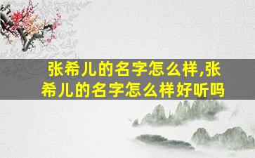 张希儿的名字怎么样,张希儿的名字怎么样好听吗