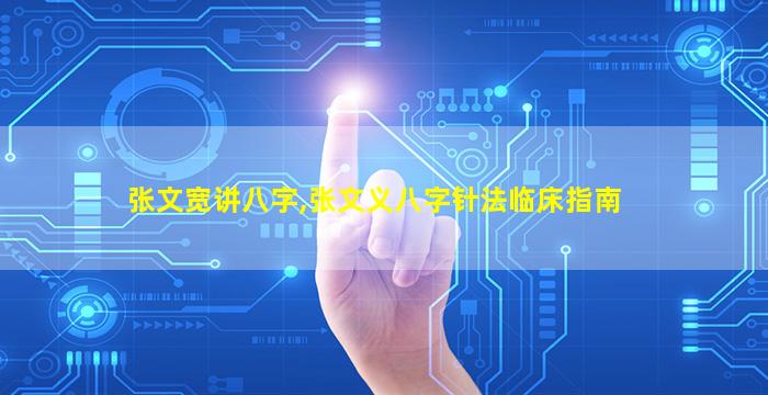 张文宽讲八字,张文义八字针法临床指南