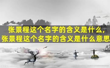 张景程这个名字的含义是什么,张景程这个名字的含义是什么意思