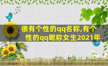 很有个性的qq名称,有个性的qq昵称女生2021年