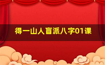 得一山人盲派八字01课