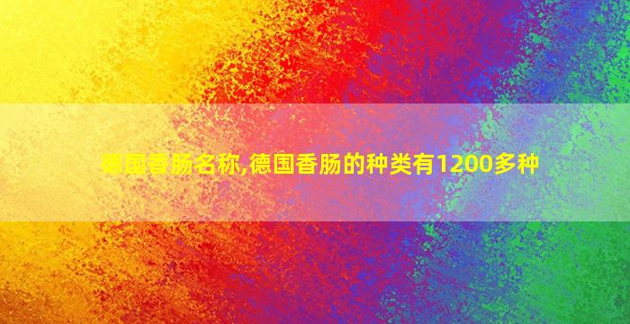 德国香肠名称,德国香肠的种类有1200多种