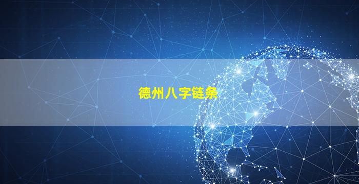 德州八字链条