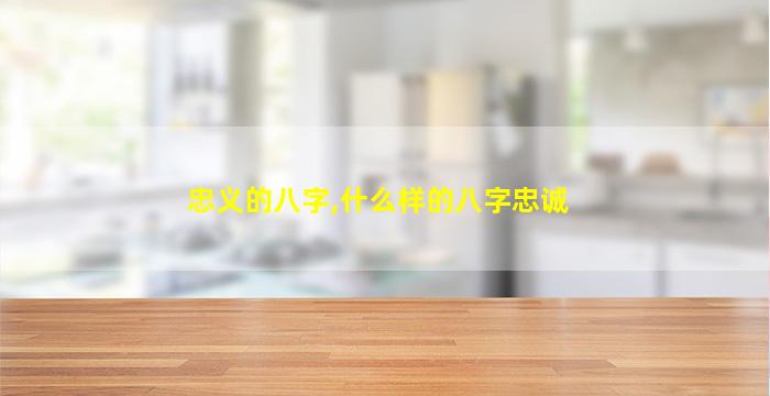 忠义的八字,什么样的八字忠诚