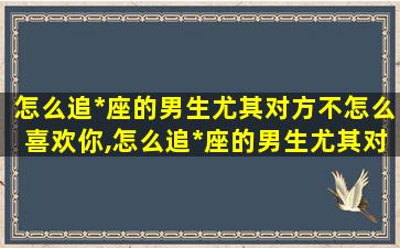 怎么追*
座的男生尤其对方不怎么喜欢你,怎么追*
座的男生尤其对方不怎么喜欢你呢