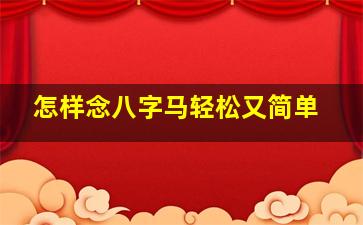 怎样念八字马轻松又简单