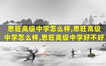 思旺高级中学怎么样,思旺高级中学怎么样,思旺高级中学好不好