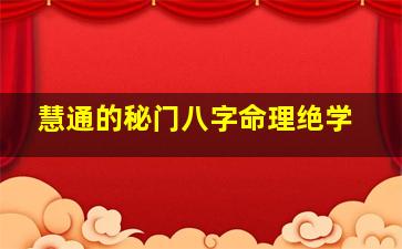 慧通的秘门八字命理绝学