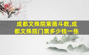成都文殊院紫薇斗数,成都文殊院门票多少钱一张
