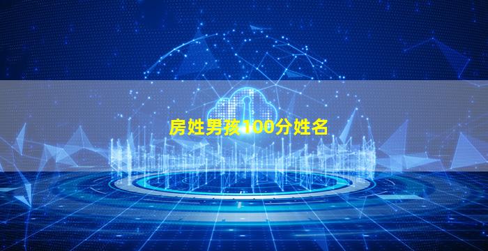 房姓男孩100分姓名