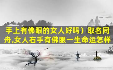 手上有佛眼的女人好吗）取名同舟,女人右手有佛眼一生命运怎样
