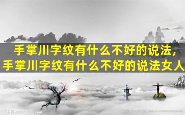 手掌川字纹有什么不好的说法,手掌川字纹有什么不好的说法女人