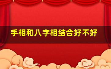 手相和八字相结合好不好