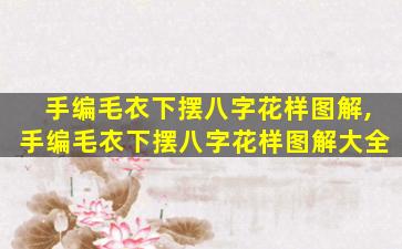 手编毛衣下摆八字花样图解,手编毛衣下摆八字花样图解大全