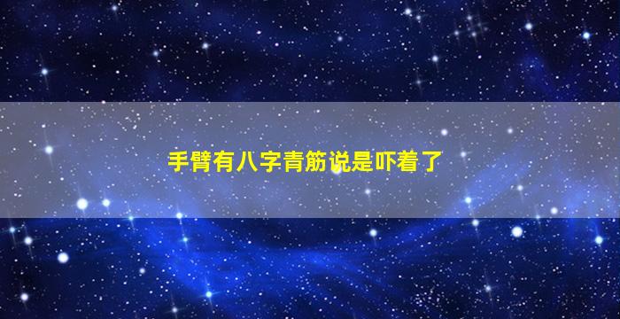 手臂有八字青筋说是吓着了