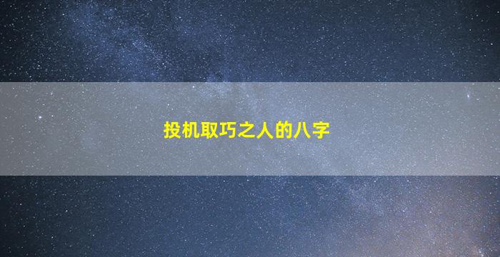 投机取巧之人的八字