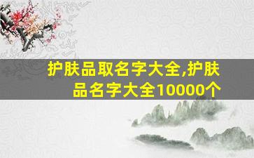 护肤品取名字大全,护肤品名字大全10000个