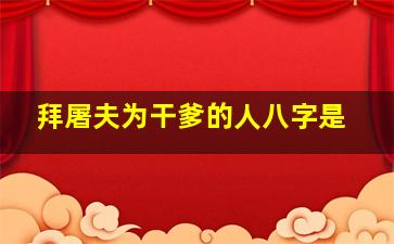 拜屠夫为干爹的人八字是