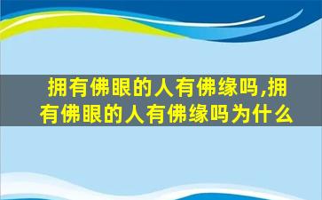 拥有佛眼的人有佛缘吗,拥有佛眼的人有佛缘吗为什么