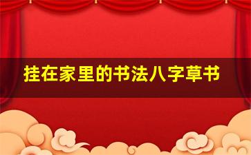 挂在家里的书法八字草书