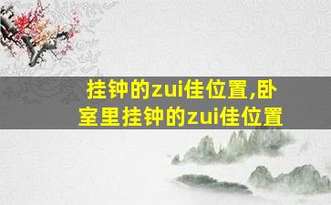 挂钟的zui
佳位置,卧室里挂钟的zui
佳位置