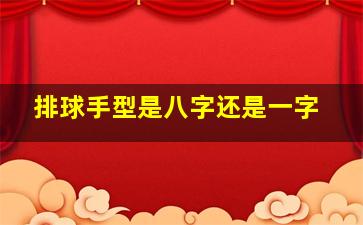 排球手型是八字还是一字