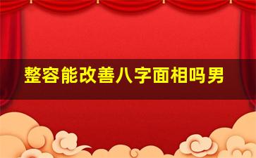 整容能改善八字面相吗男