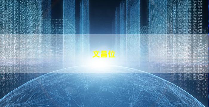 示例图片：文昌位的示意图